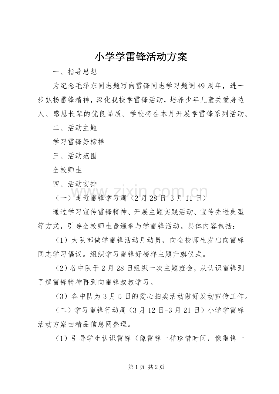 小学学雷锋活动实施方案 .docx_第1页