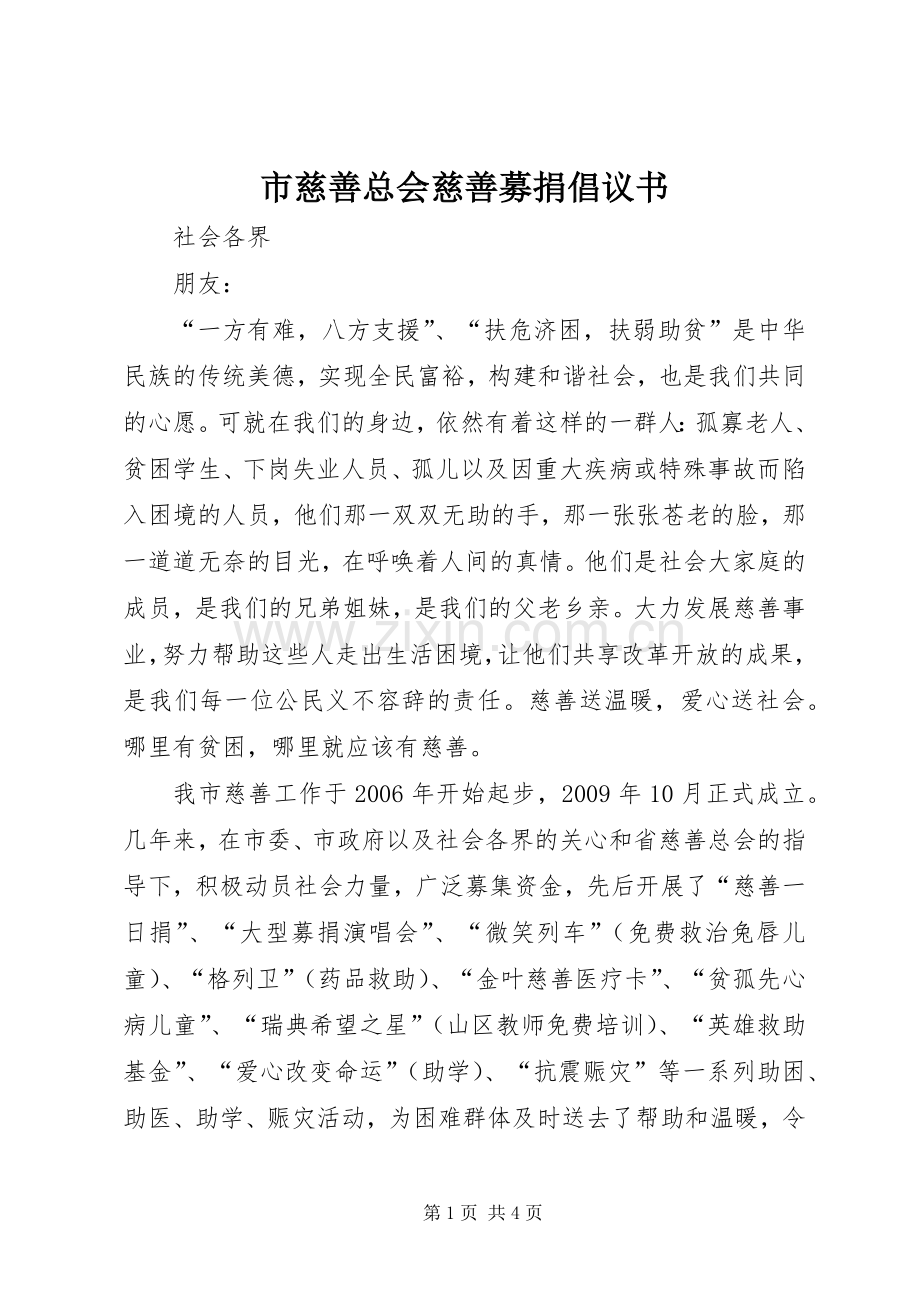 市慈善总会慈善募捐倡议书.docx_第1页