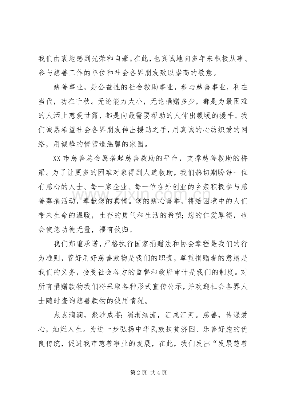 市慈善总会慈善募捐倡议书.docx_第2页