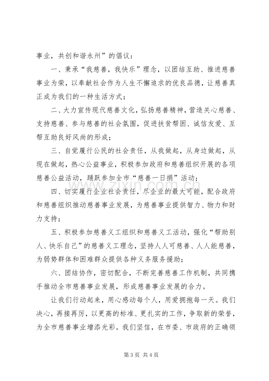 市慈善总会慈善募捐倡议书.docx_第3页