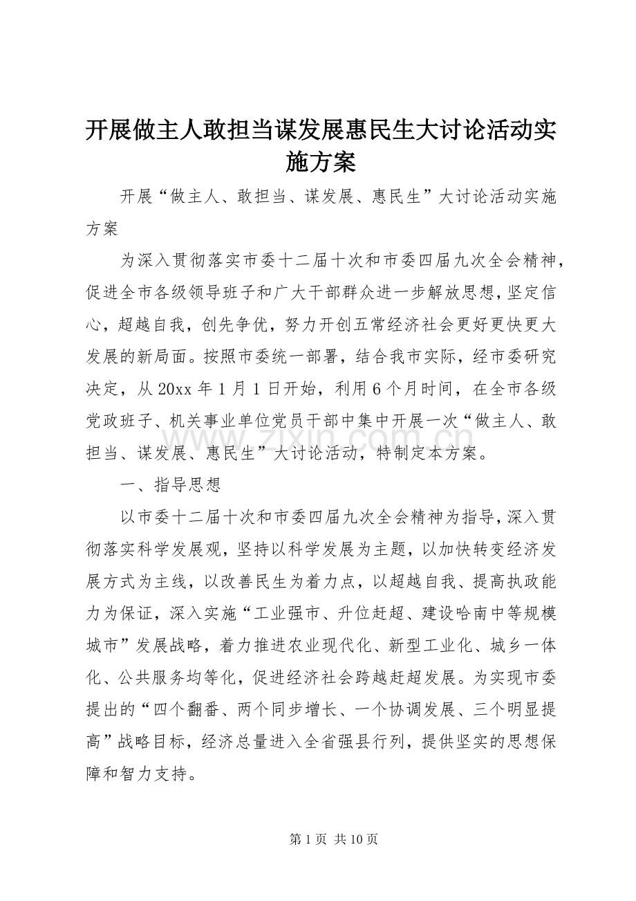 开展做主人敢担当谋发展惠民生大讨论活动方案.docx_第1页