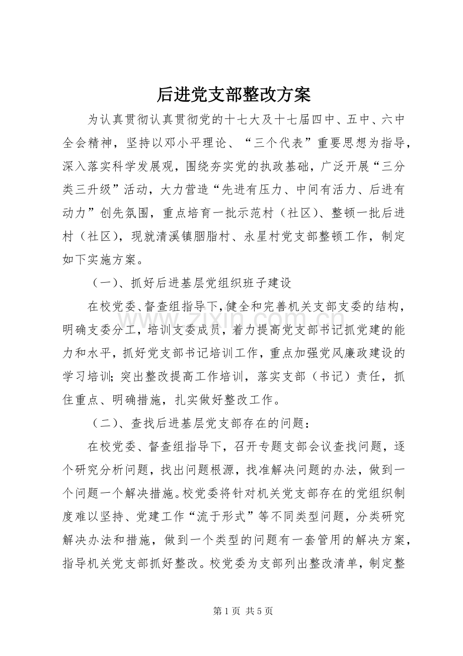 后进党支部整改实施方案.docx_第1页