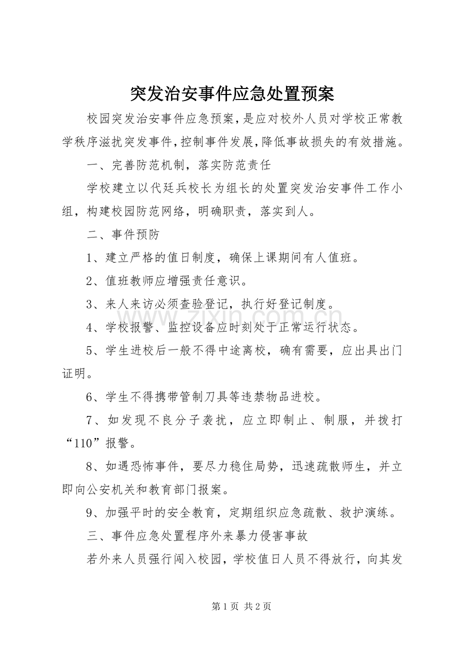 突发治安事件应急预案.docx_第1页