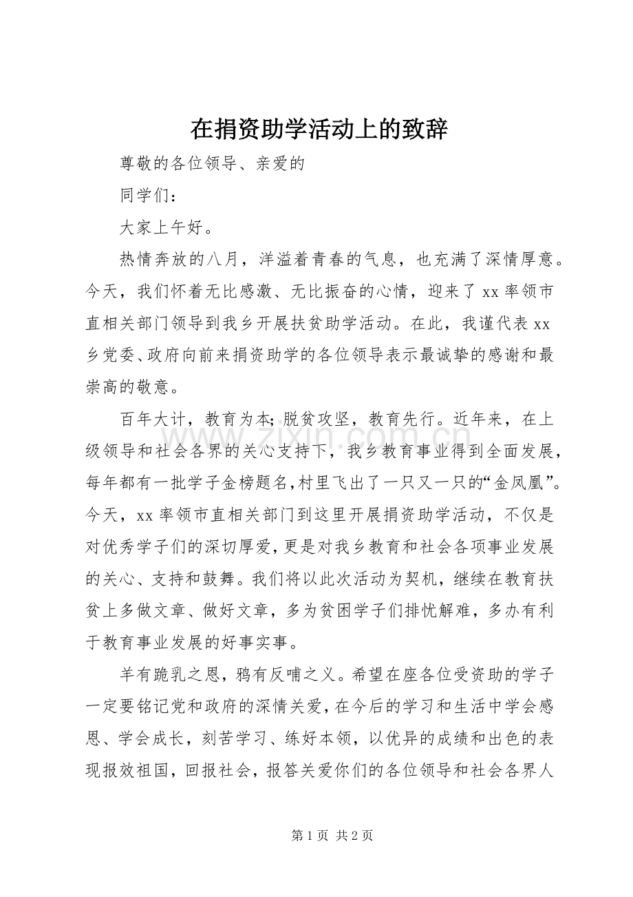 在捐资助学活动上的演讲致辞.docx_第1页