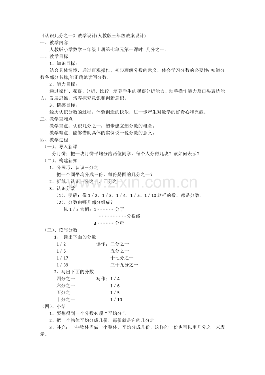 小学数学人教2011课标版三年级《认识几分之一》教学设计(人教版三年级上册教案设计).doc_第1页