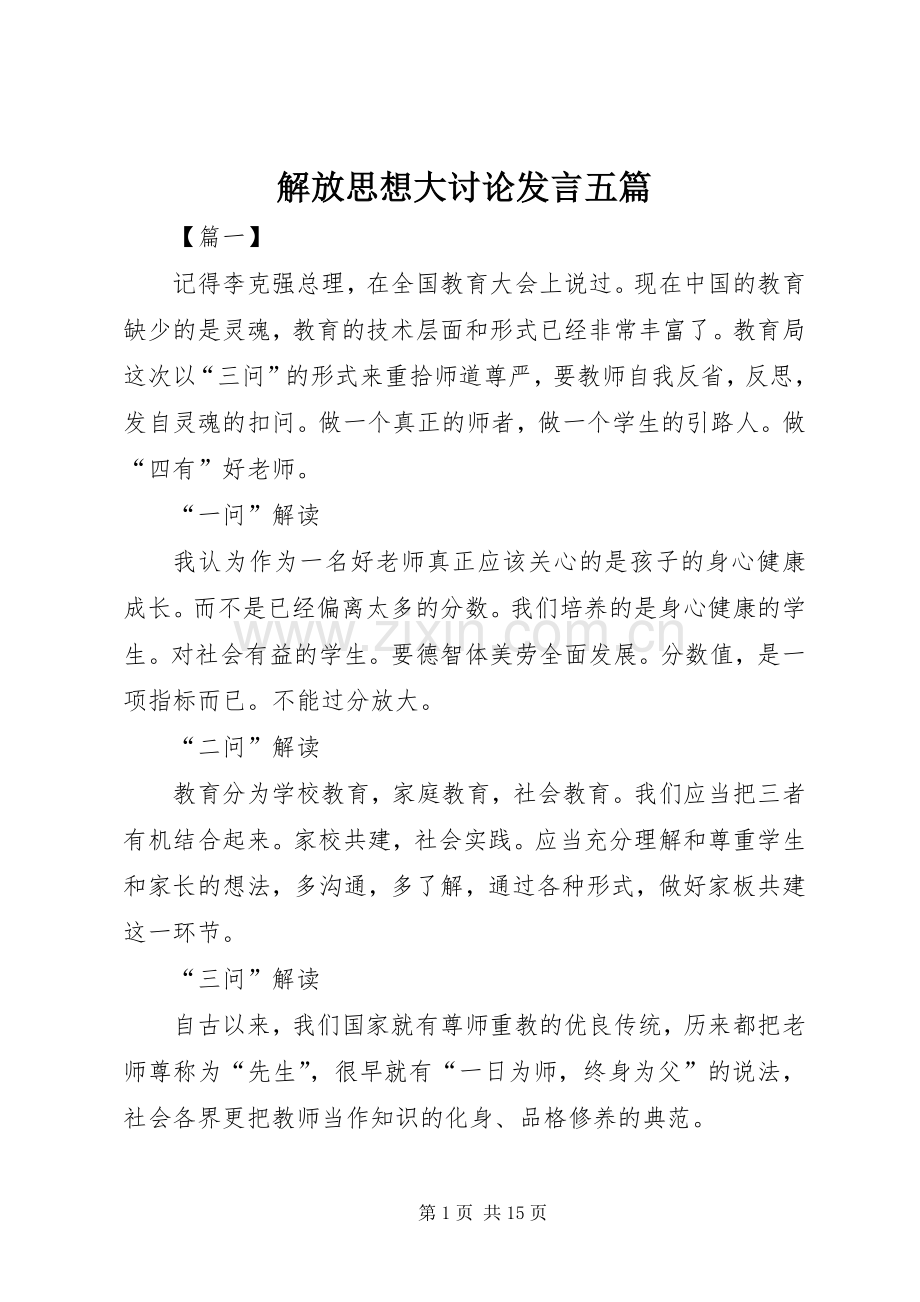 解放思想大讨论发言稿五篇.docx_第1页