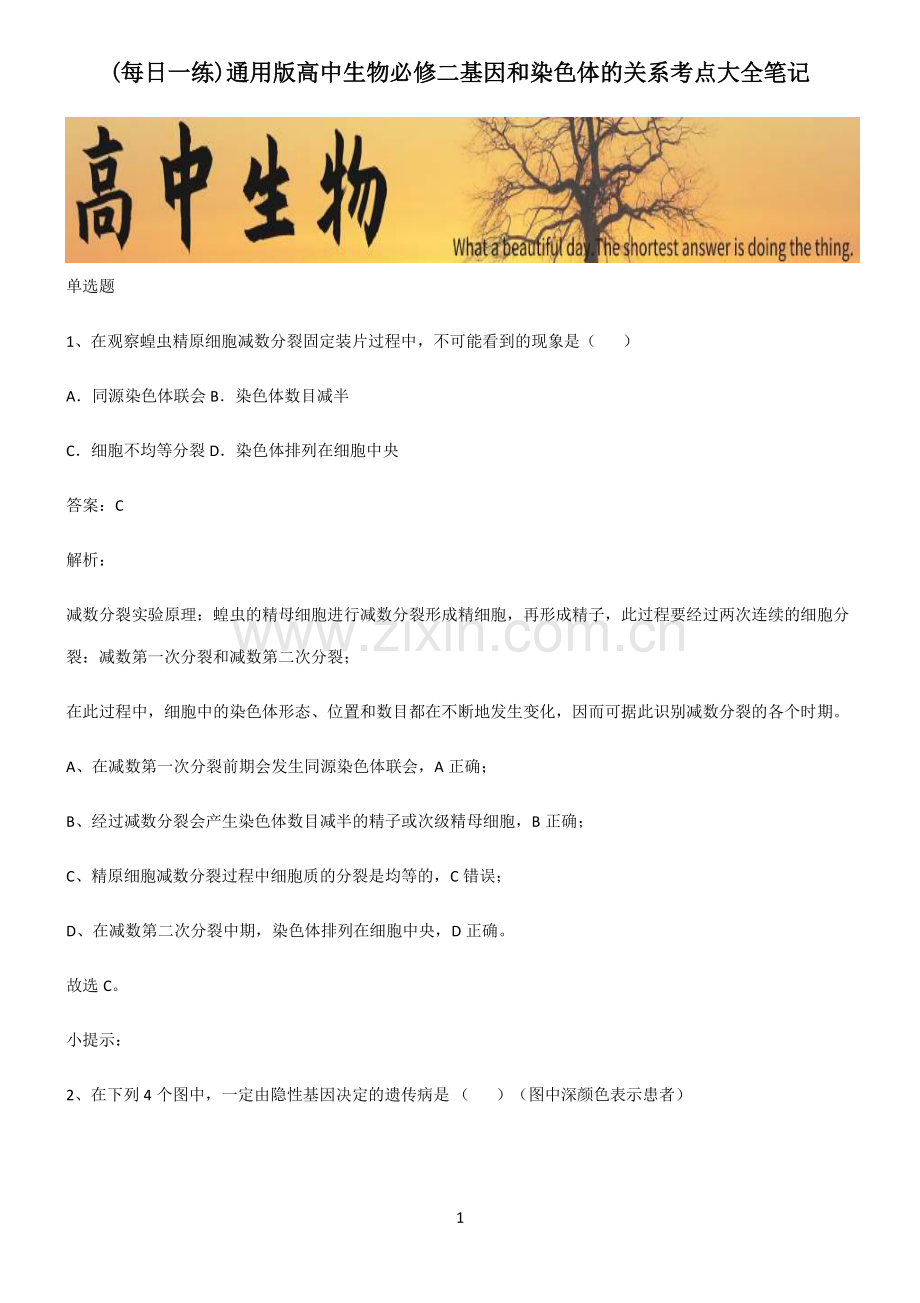 通用版高中生物必修二基因和染色体的关系考点大全笔记.pdf_第1页