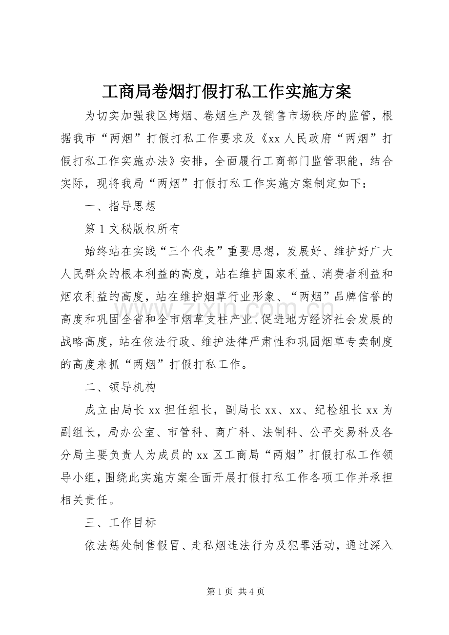 工商局卷烟打假打私工作方案 .docx_第1页