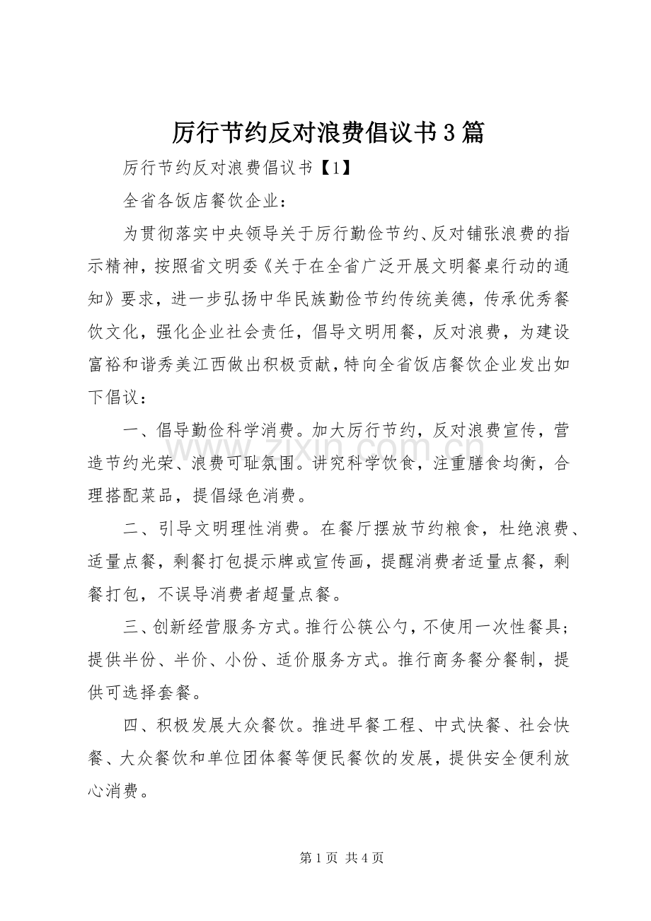 厉行节约反对浪费倡议书3篇.docx_第1页