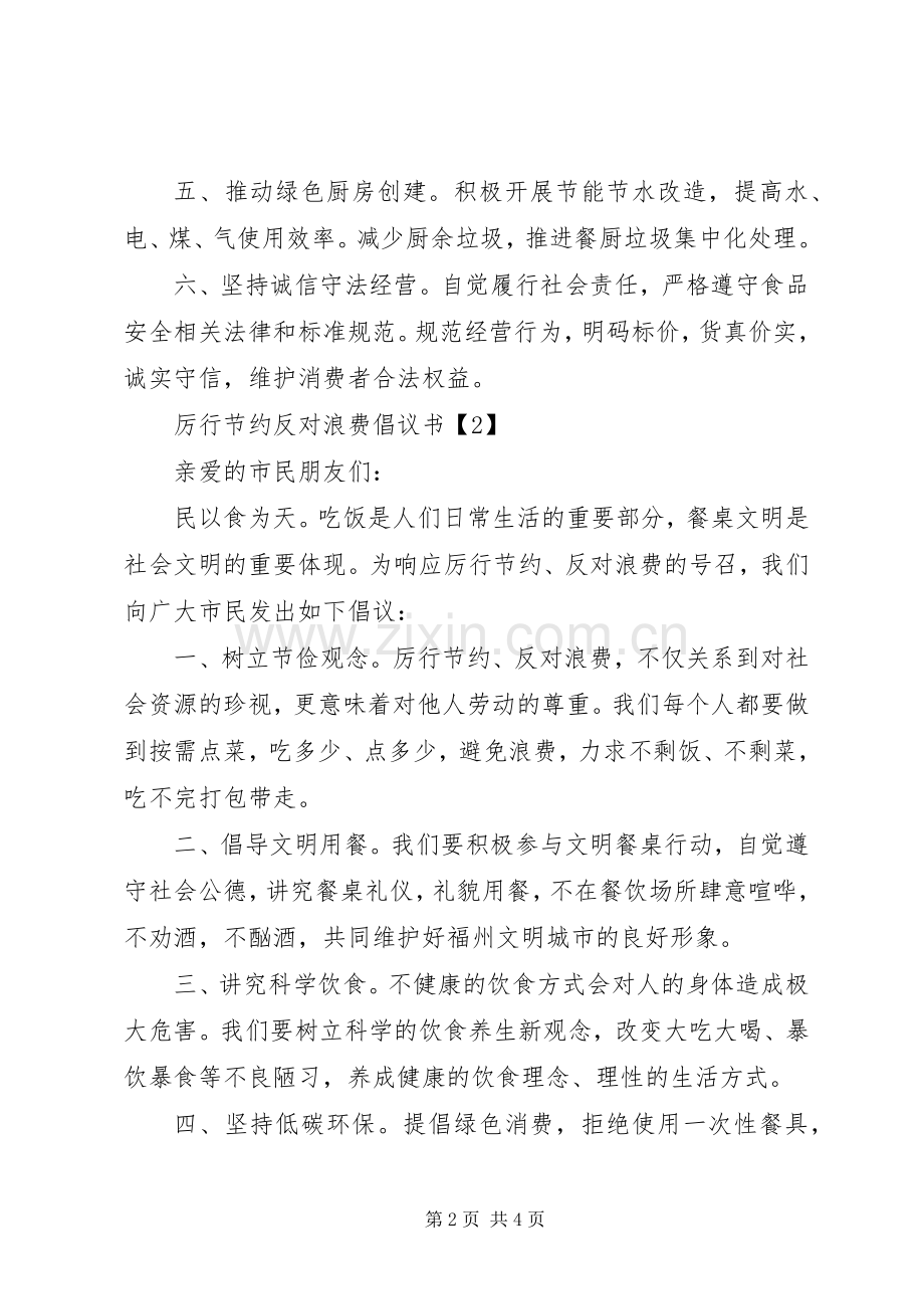 厉行节约反对浪费倡议书3篇.docx_第2页