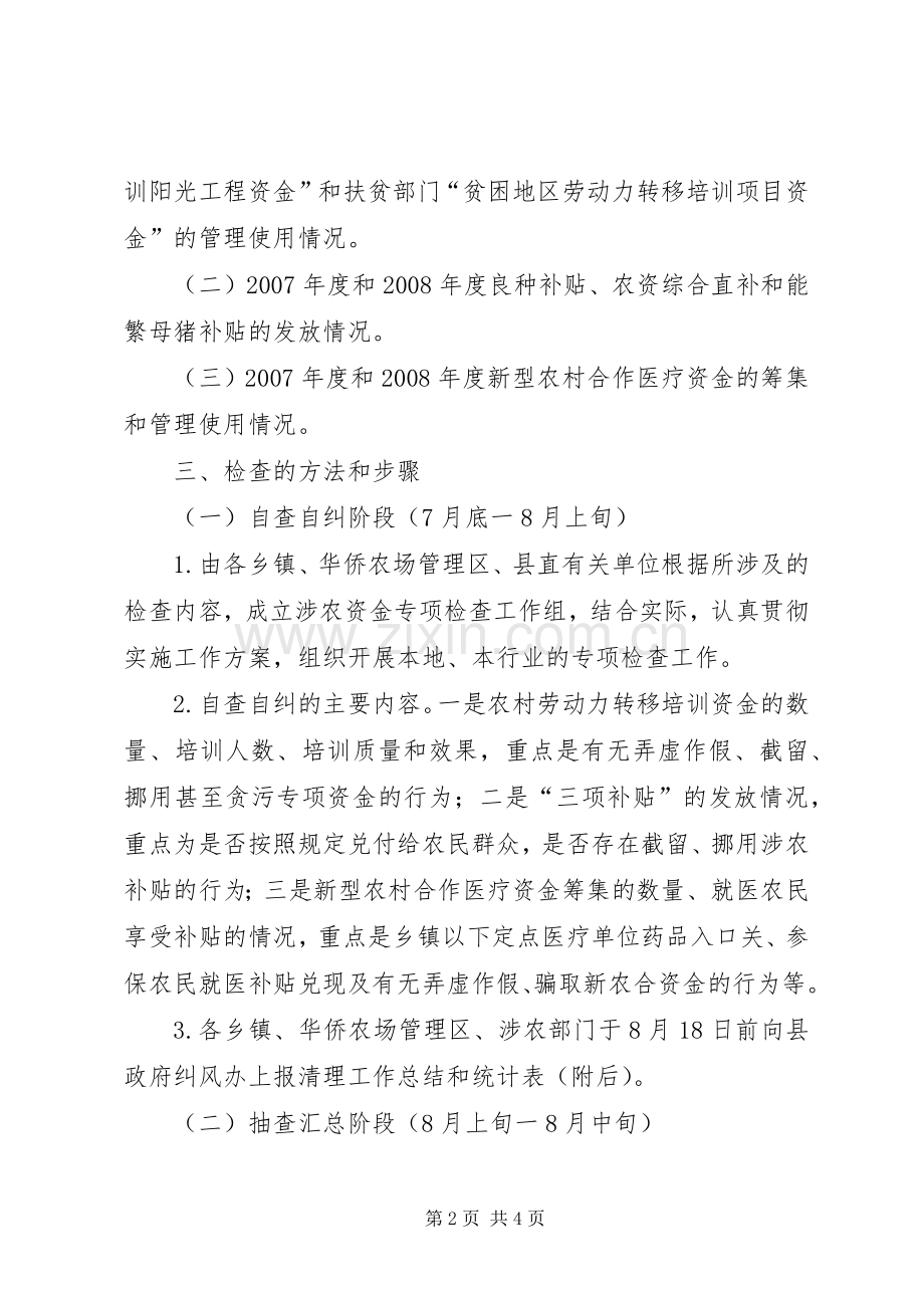 农经费管理使用专项检查实施方案.docx_第2页