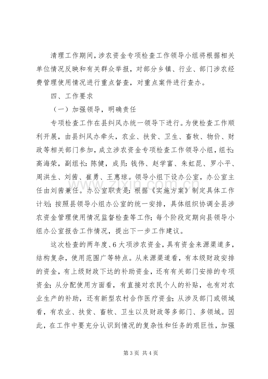 农经费管理使用专项检查实施方案.docx_第3页