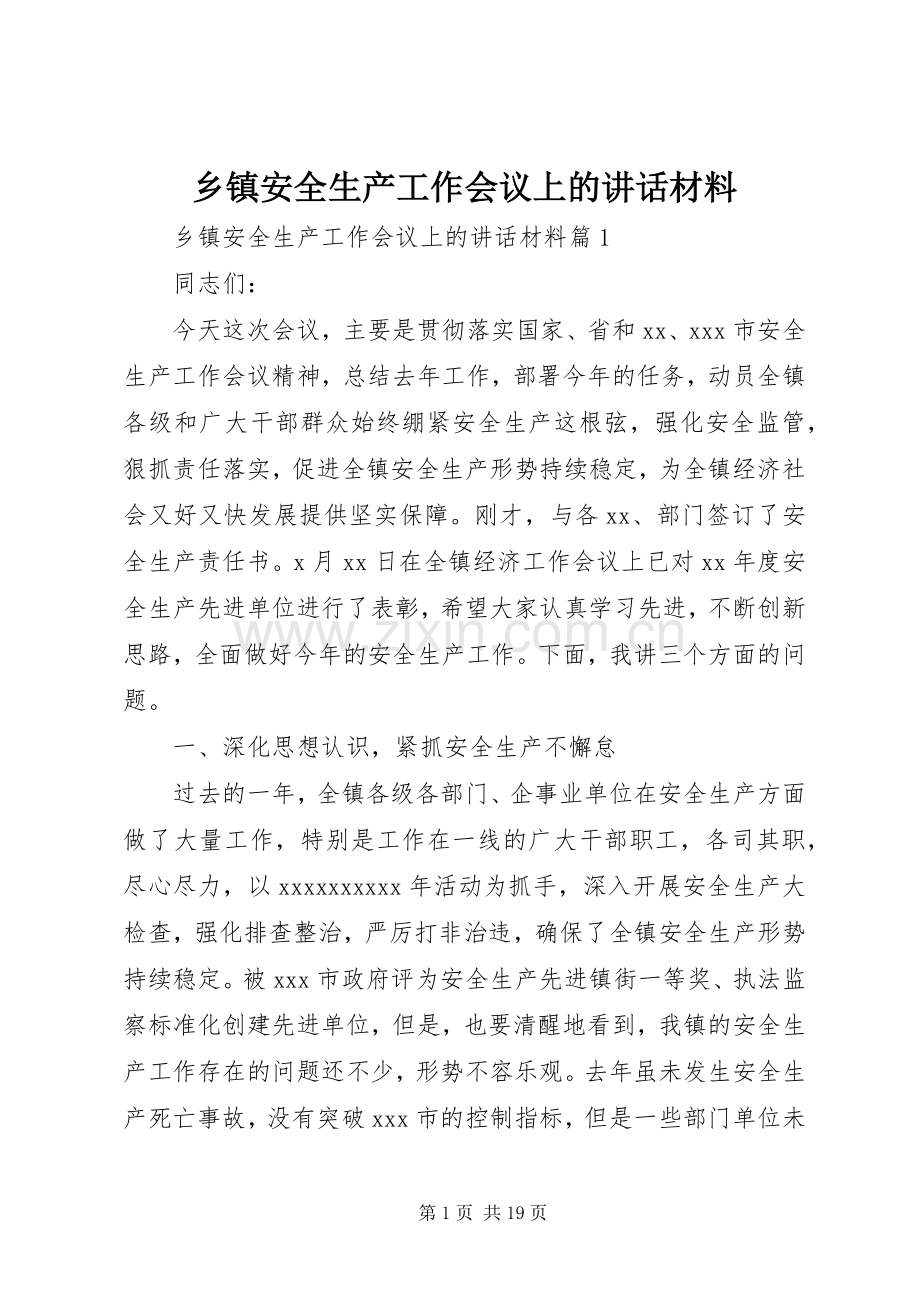 乡镇安全生产工作会议上的讲话材料.docx_第1页