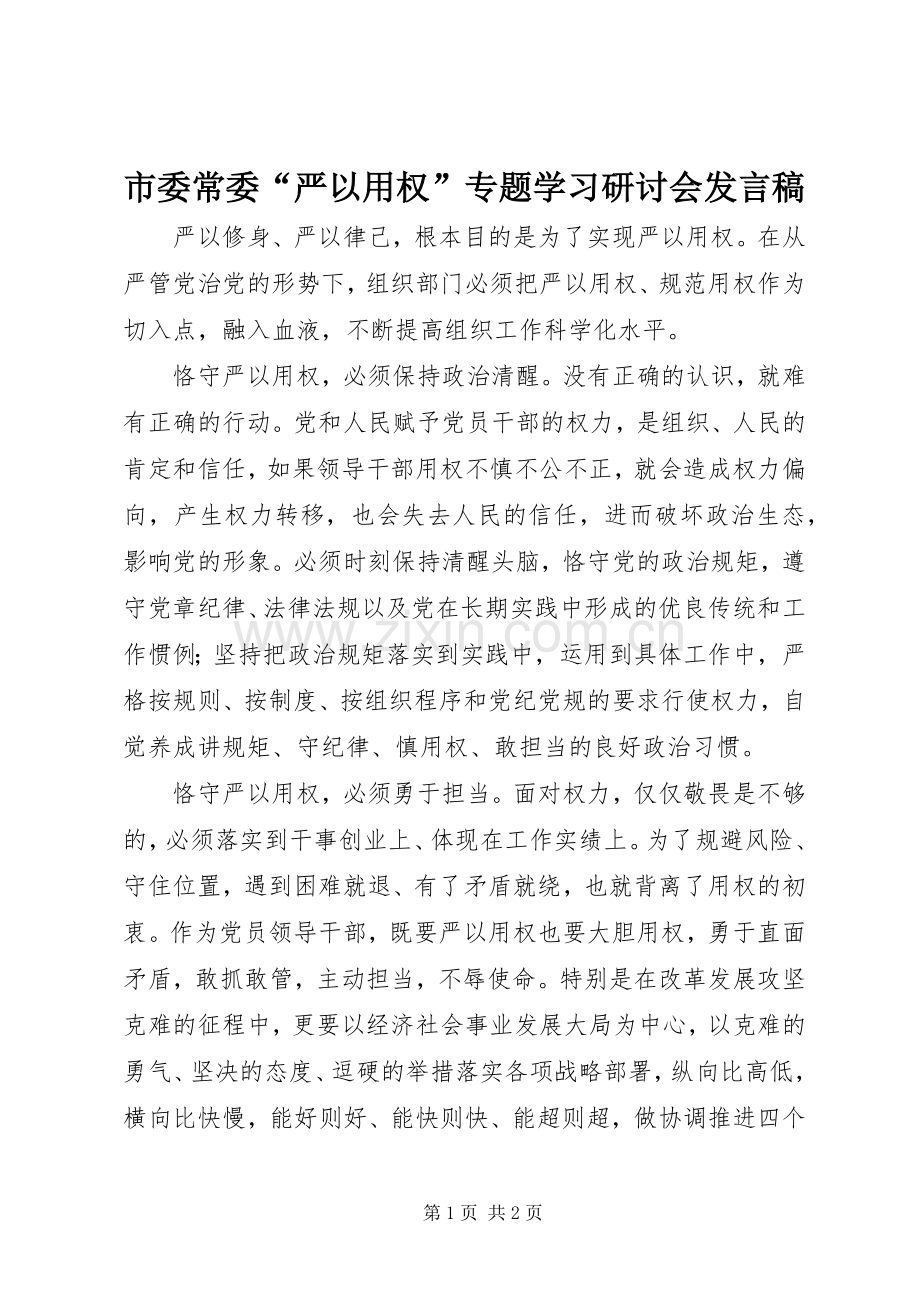 市委常委“严以用权”专题学习研讨会发言.docx_第1页