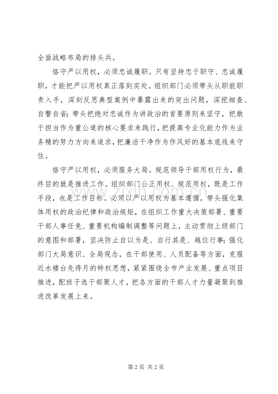 市委常委“严以用权”专题学习研讨会发言.docx_第2页