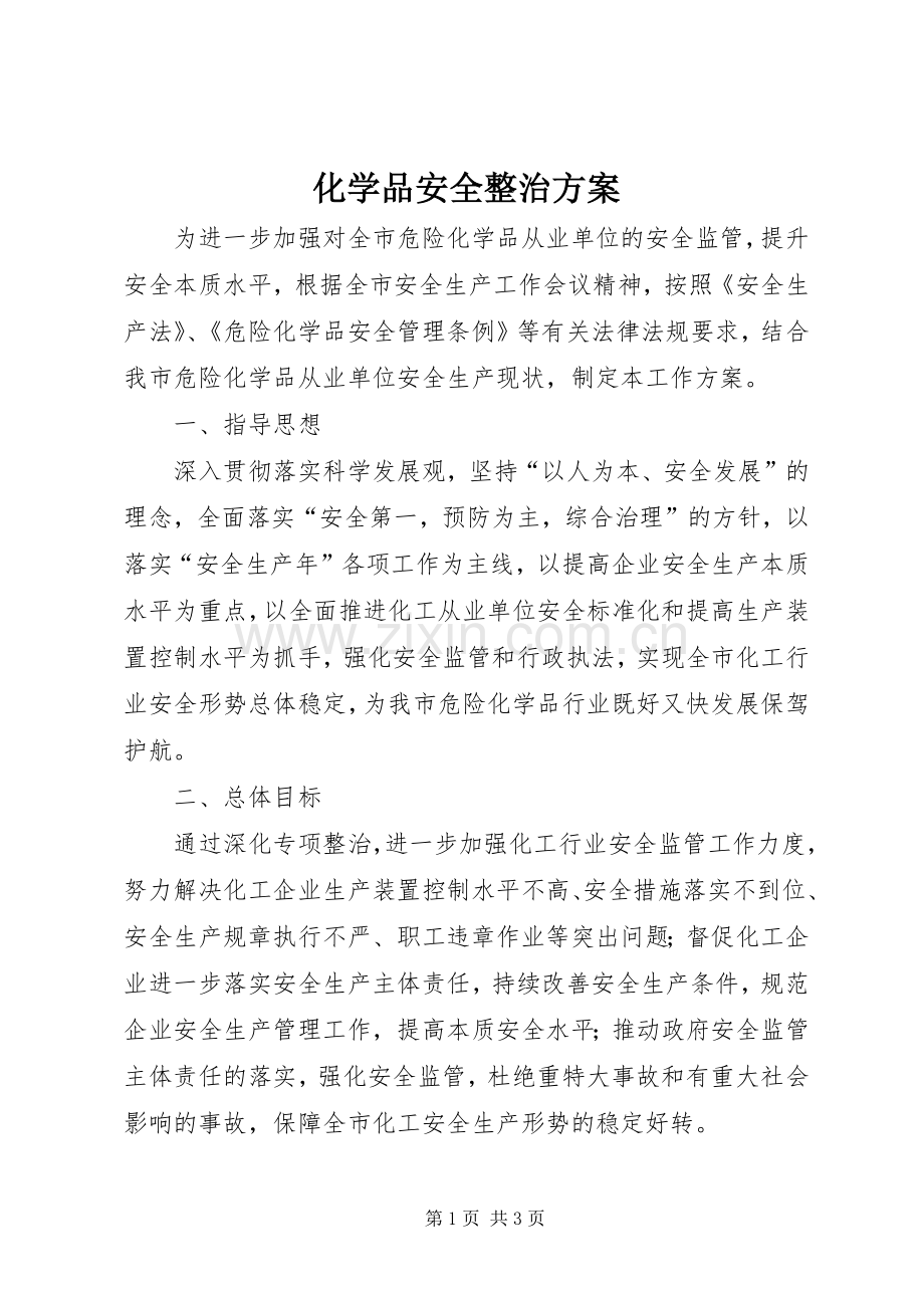 化学品安全整治实施方案.docx_第1页