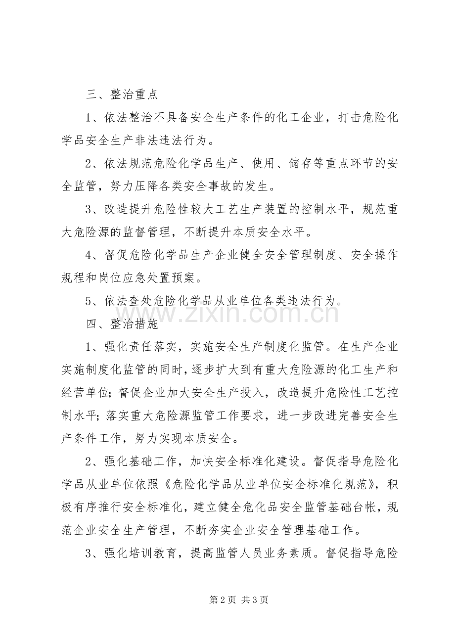 化学品安全整治实施方案.docx_第2页