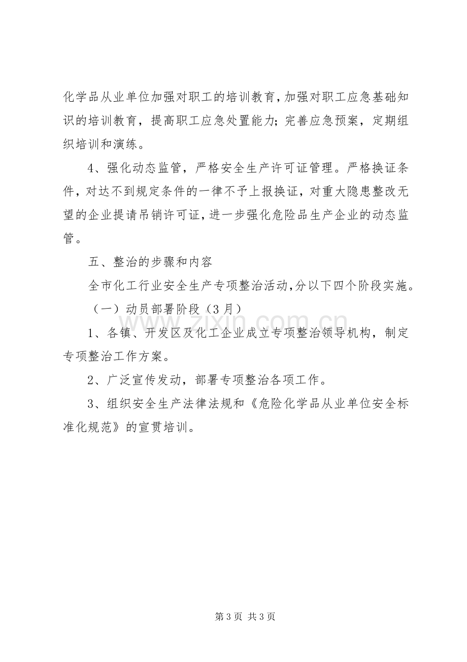 化学品安全整治实施方案.docx_第3页