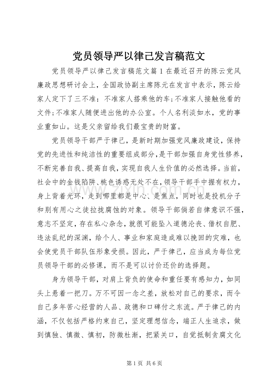 党员领导严以律己发言范文.docx_第1页