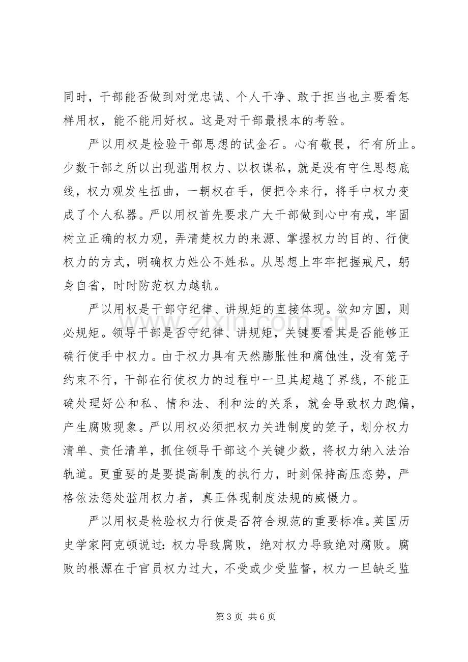 党员领导严以律己发言范文.docx_第3页