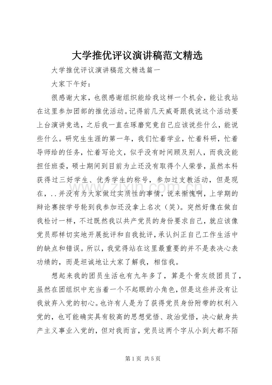 大学推优评议演讲稿范文.docx_第1页