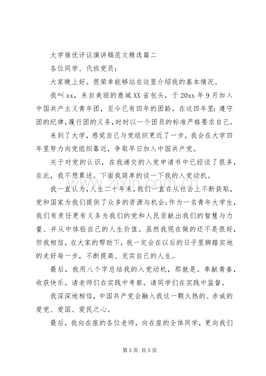 大学推优评议演讲稿范文.docx_第3页