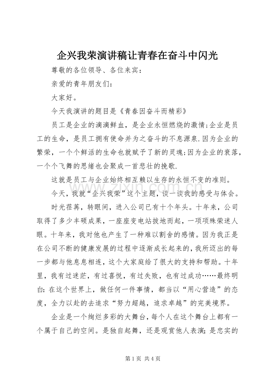 企兴我荣演讲稿让青春在奋斗中闪光.docx_第1页