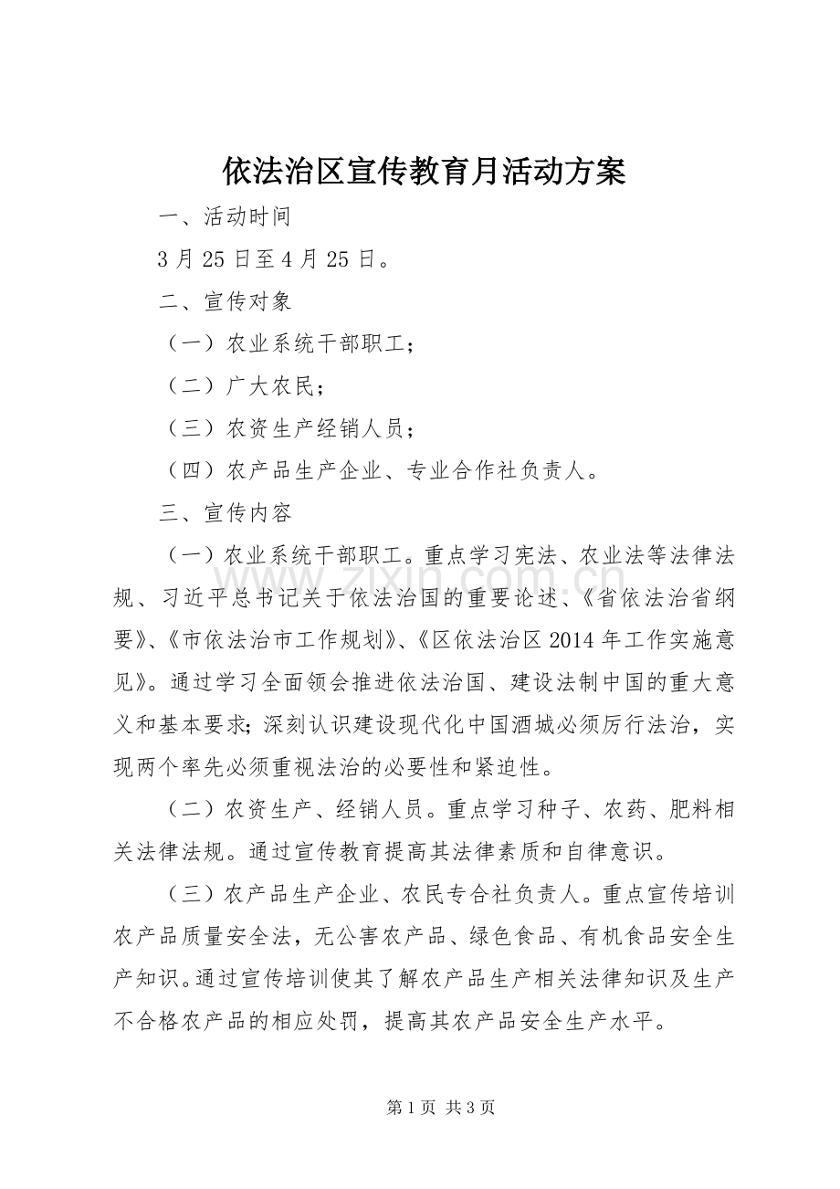 依法治区宣传教育月活动实施方案.docx_第1页