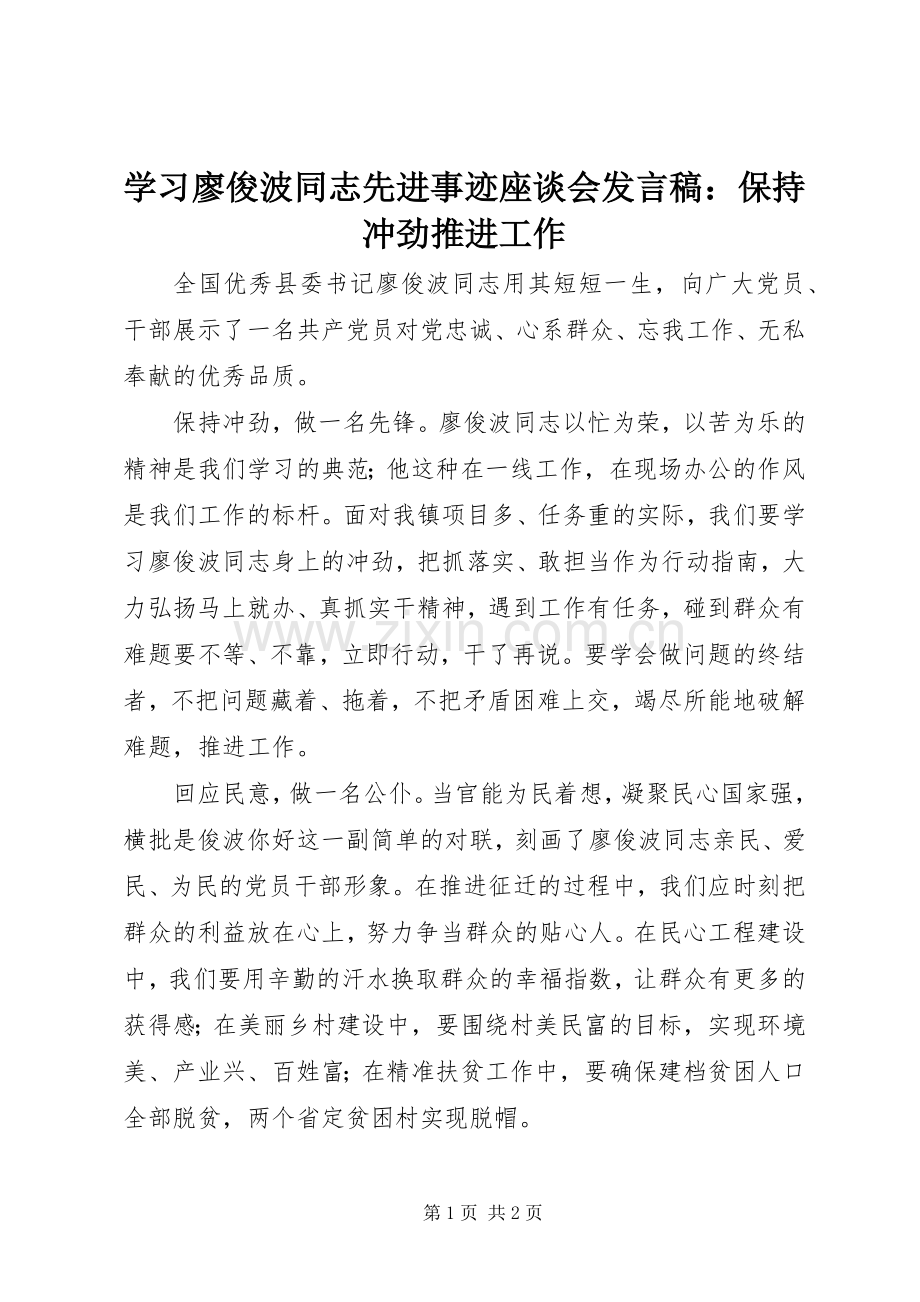 学习廖俊波同志先进事迹座谈会发言稿：保持冲劲推进工作.docx_第1页