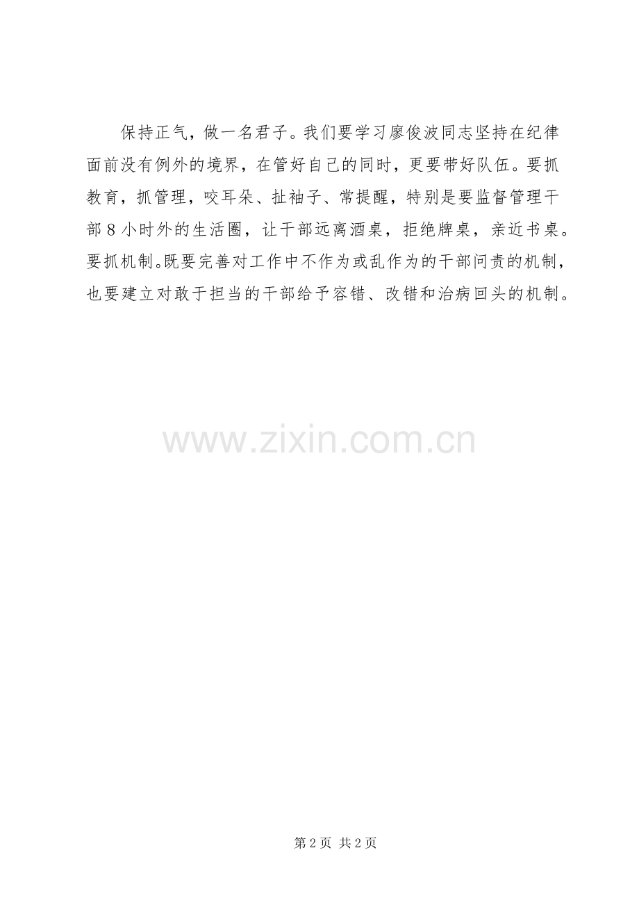 学习廖俊波同志先进事迹座谈会发言稿：保持冲劲推进工作.docx_第2页