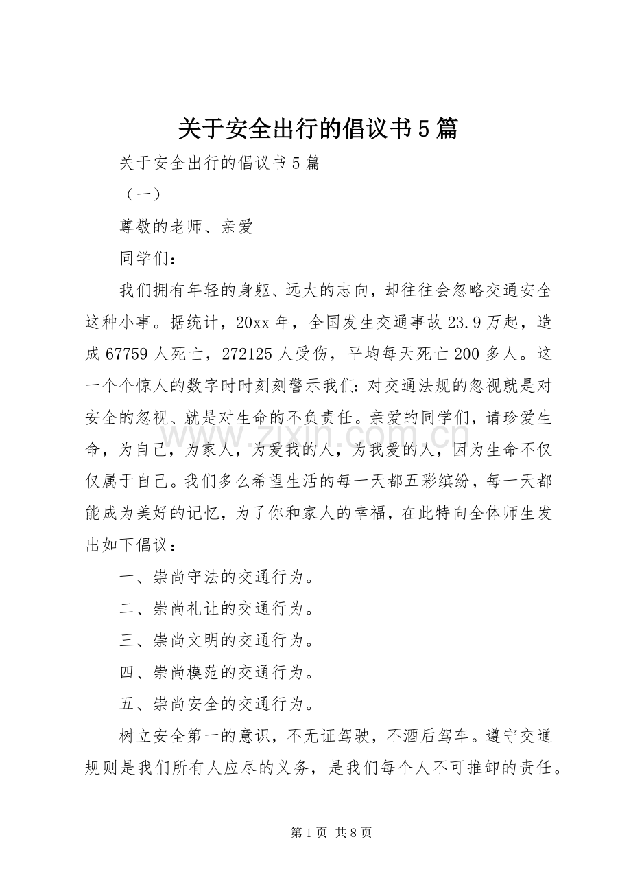 关于安全出行的倡议书5篇.docx_第1页