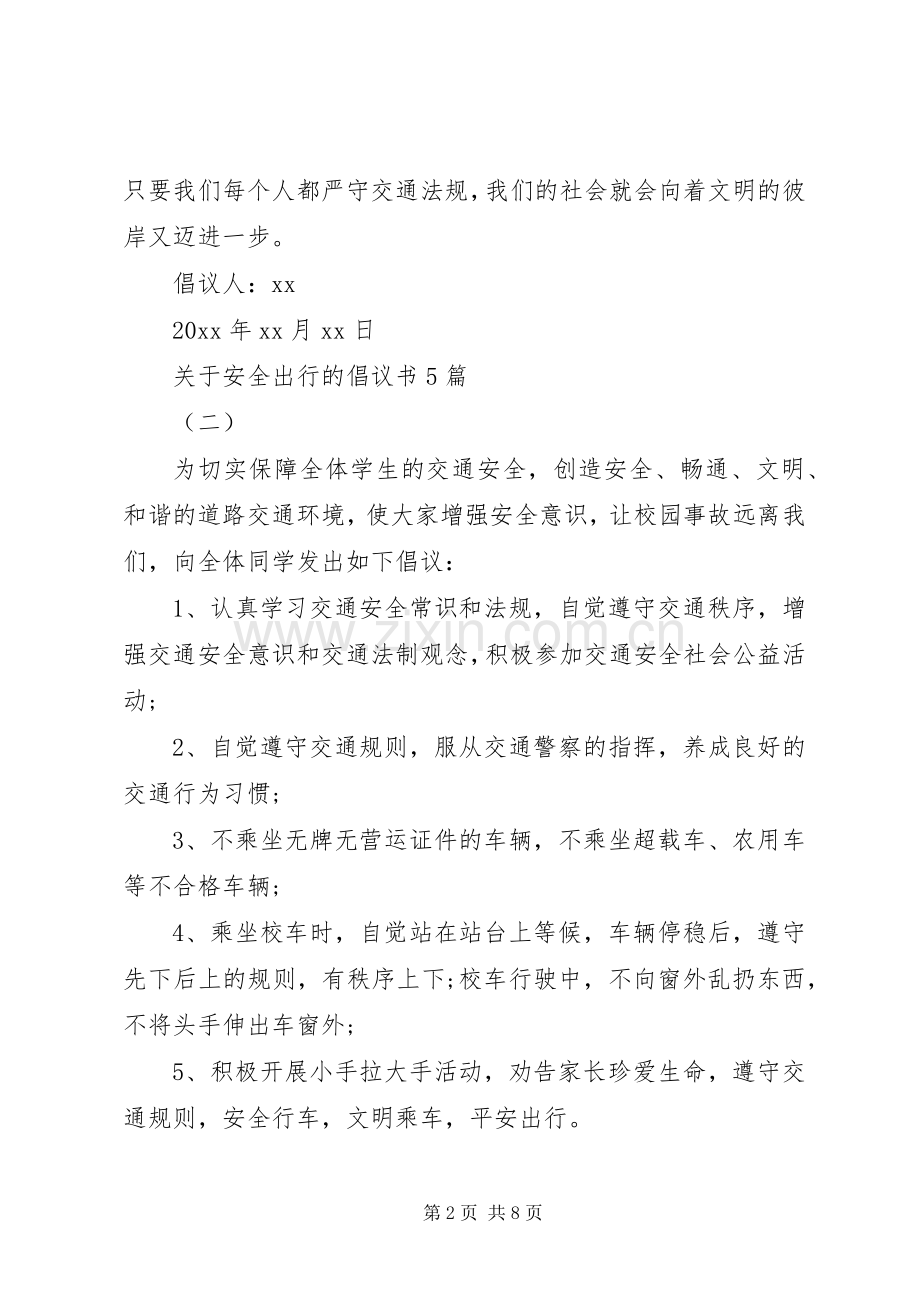 关于安全出行的倡议书5篇.docx_第2页