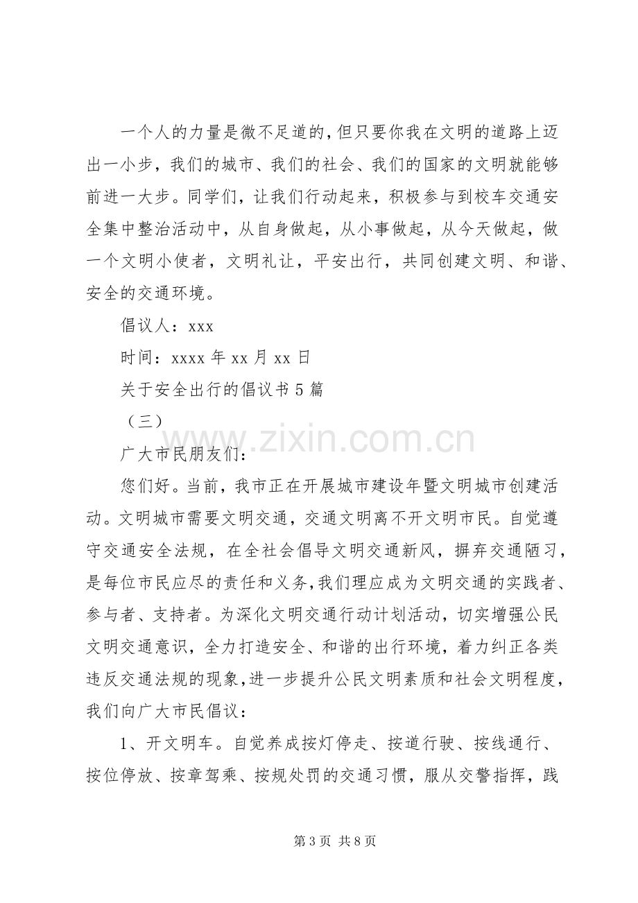 关于安全出行的倡议书5篇.docx_第3页