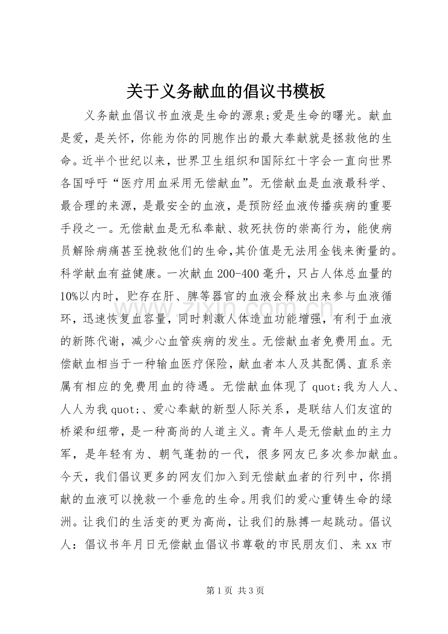 关于义务献血的倡议书模板.docx_第1页