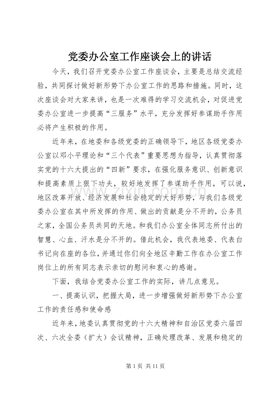 党委办公室工作座谈会上的讲话.docx_第1页