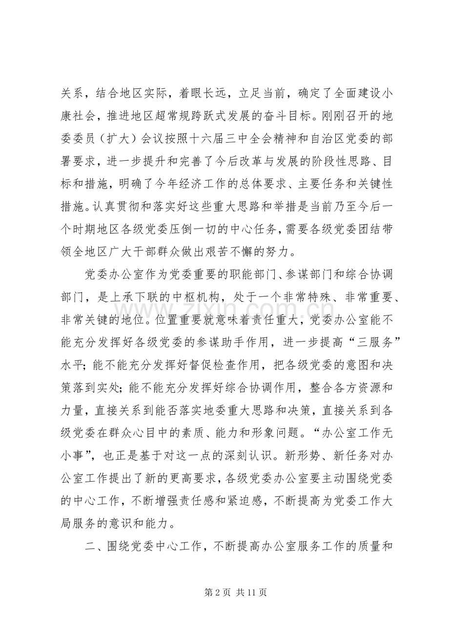 党委办公室工作座谈会上的讲话.docx_第2页