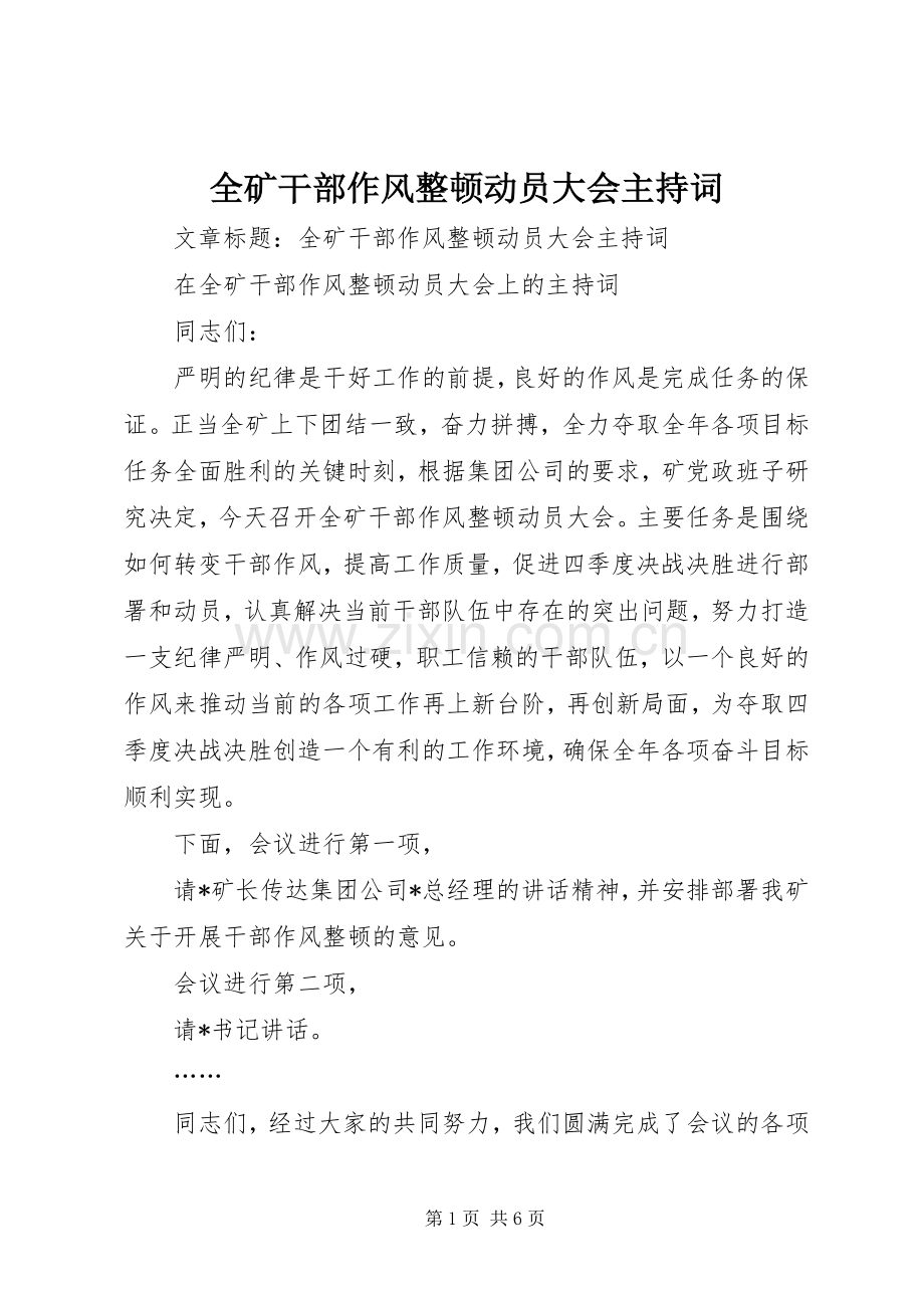 全矿干部作风整顿动员大会主持词.docx_第1页