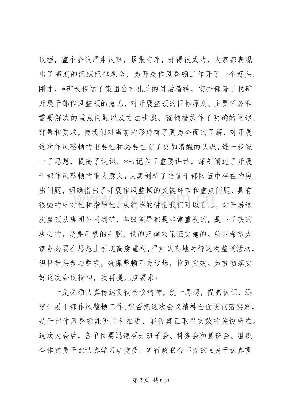 全矿干部作风整顿动员大会主持词.docx_第2页