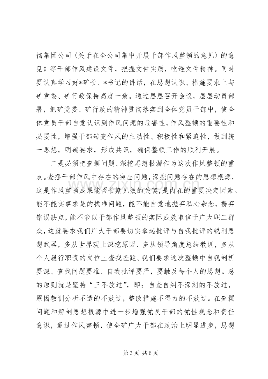 全矿干部作风整顿动员大会主持词.docx_第3页