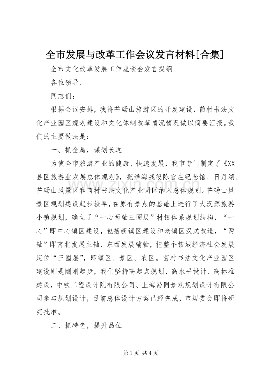 全市发展与改革工作会议发言材料致辞[合集].docx_第1页