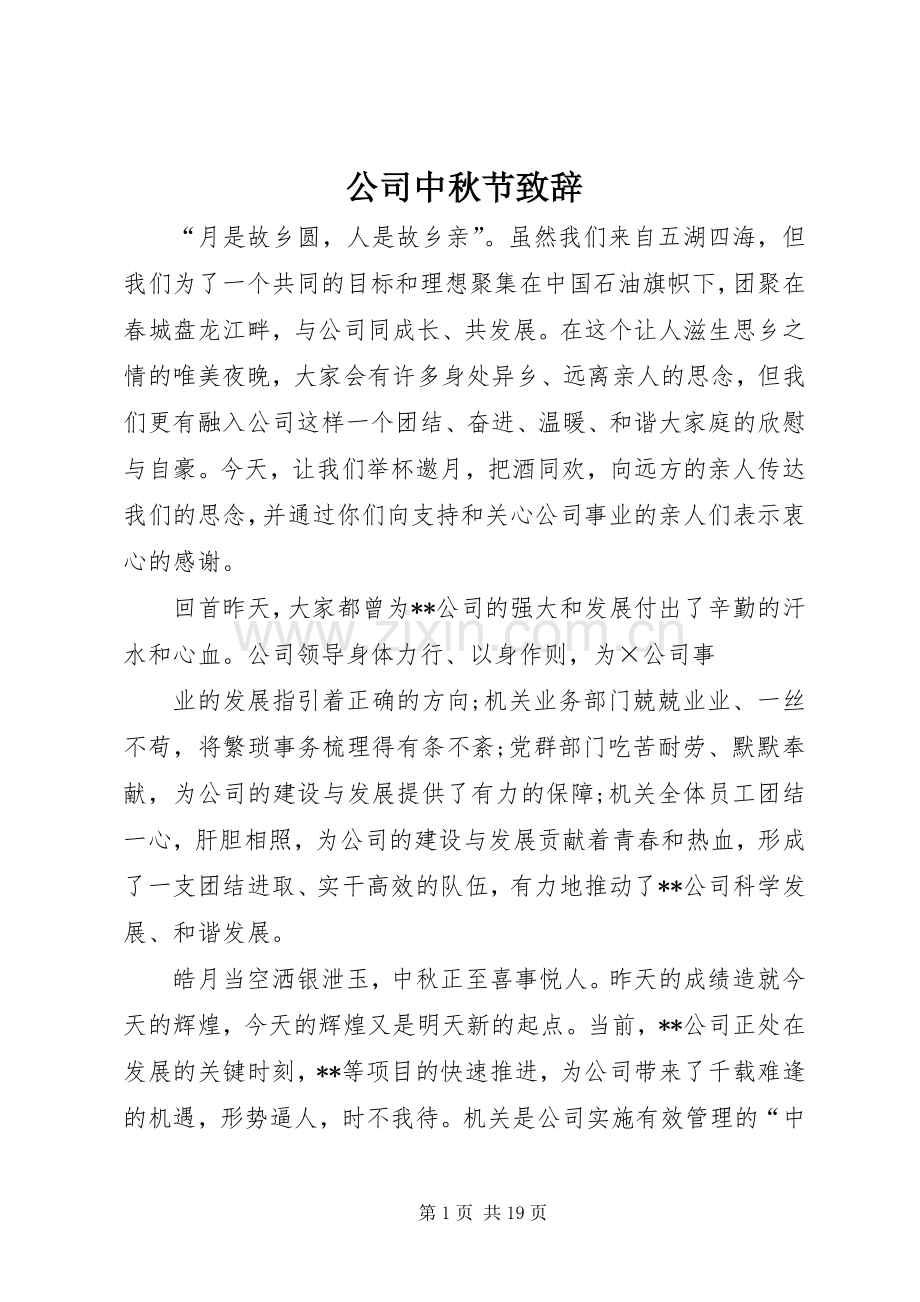 公司中秋节演讲致辞范文.docx_第1页