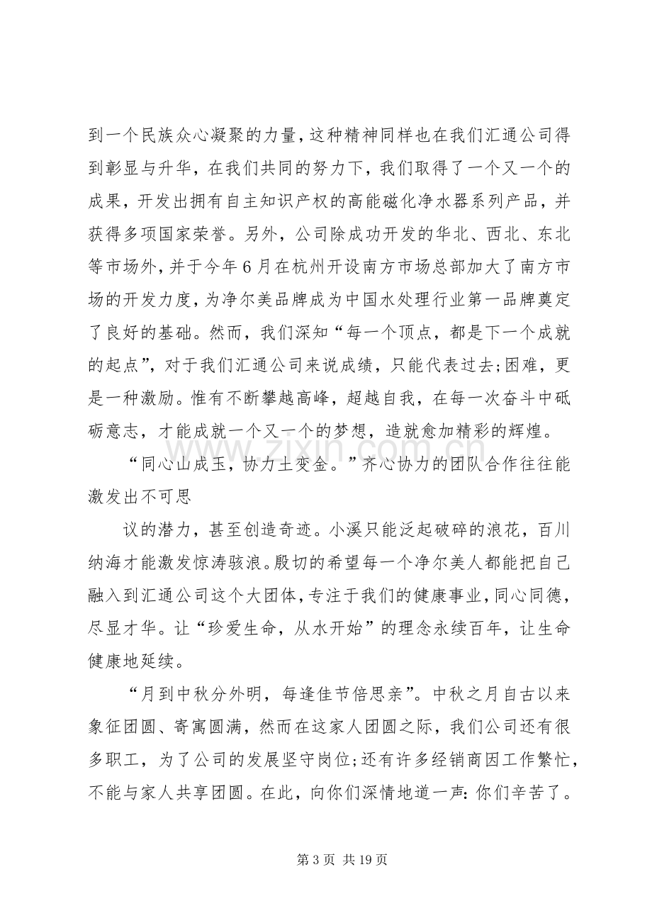 公司中秋节演讲致辞范文.docx_第3页