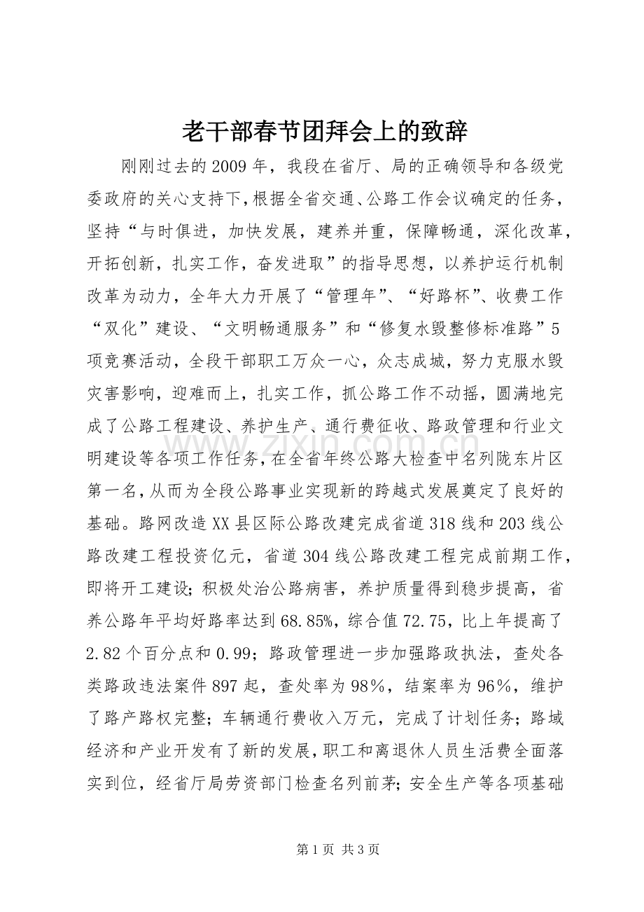 老干部春节团拜会上的致辞.docx_第1页