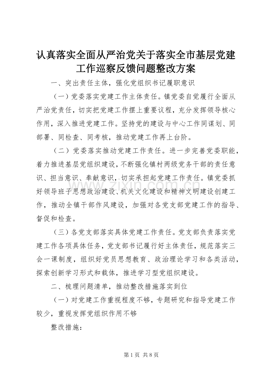 认真落实全面从严治党关于落实全市基层党建工作巡察反馈问题整改实施方案.docx_第1页