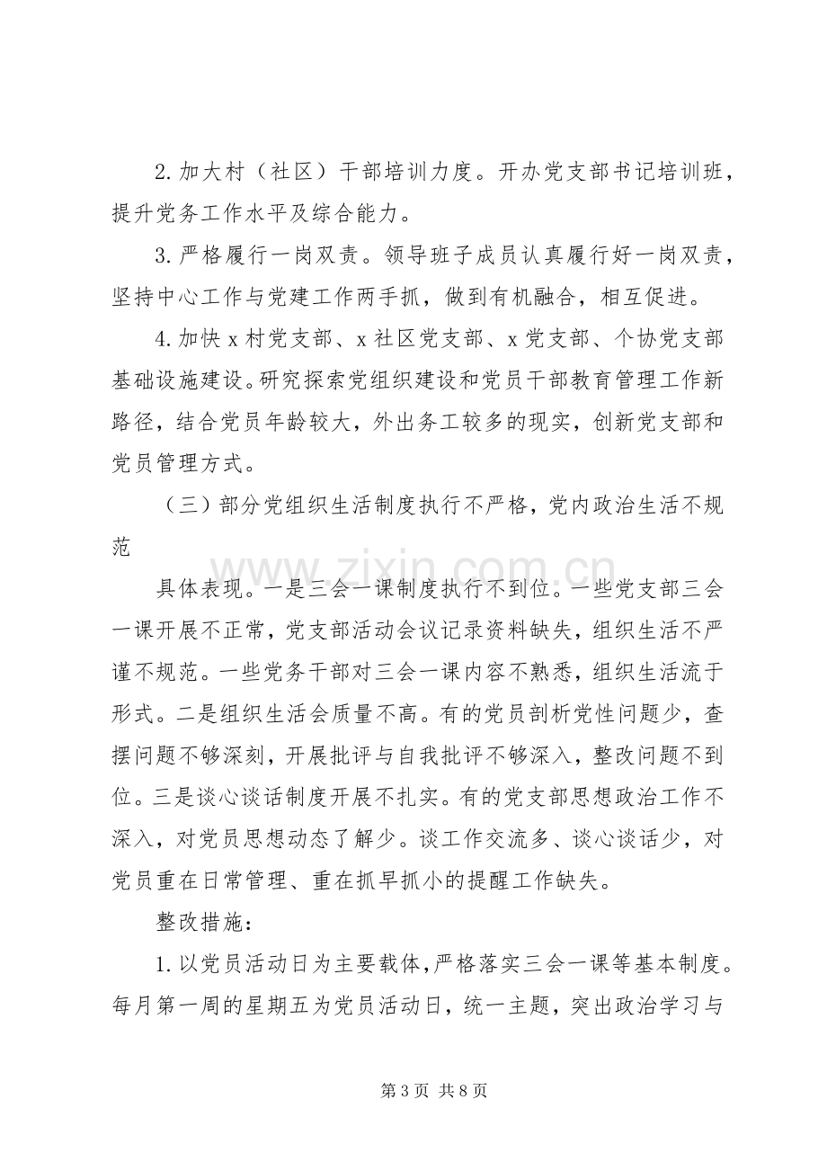 认真落实全面从严治党关于落实全市基层党建工作巡察反馈问题整改实施方案.docx_第3页