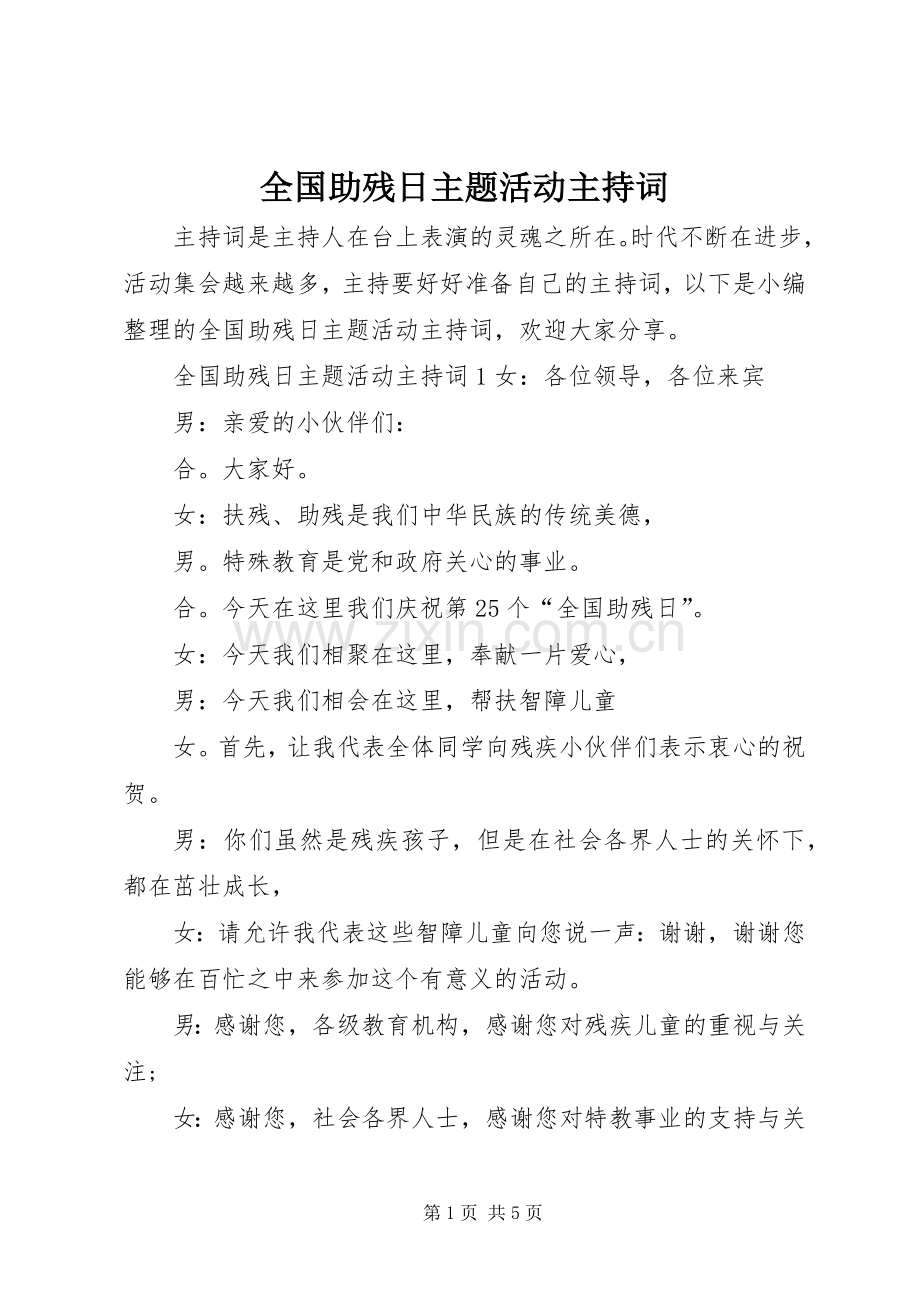 全国助残日主题活动主持词.docx_第1页