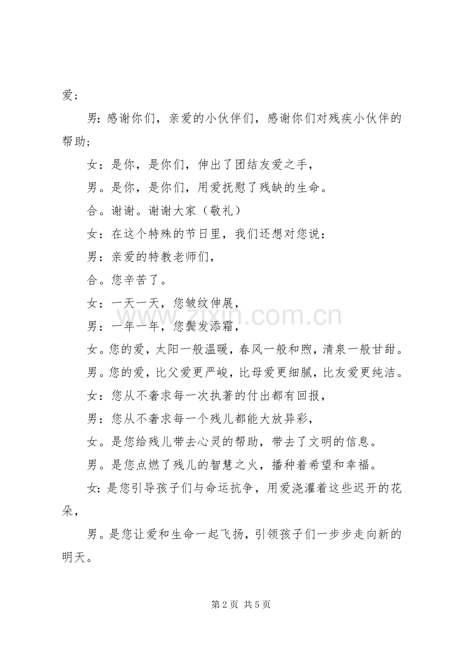 全国助残日主题活动主持词.docx_第2页