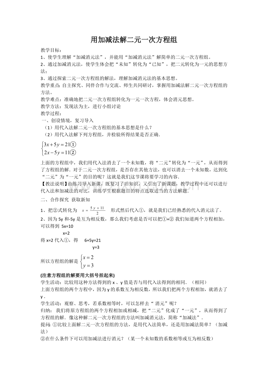 加减法解一元一次方程组.doc_第1页