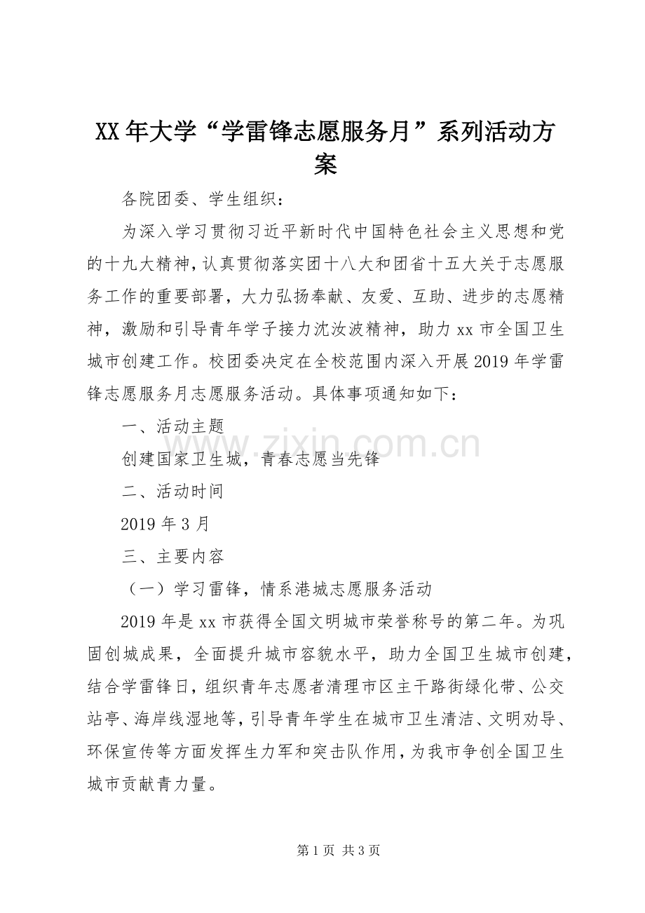 XX年大学“学雷锋志愿服务月”系列活动实施方案.docx_第1页