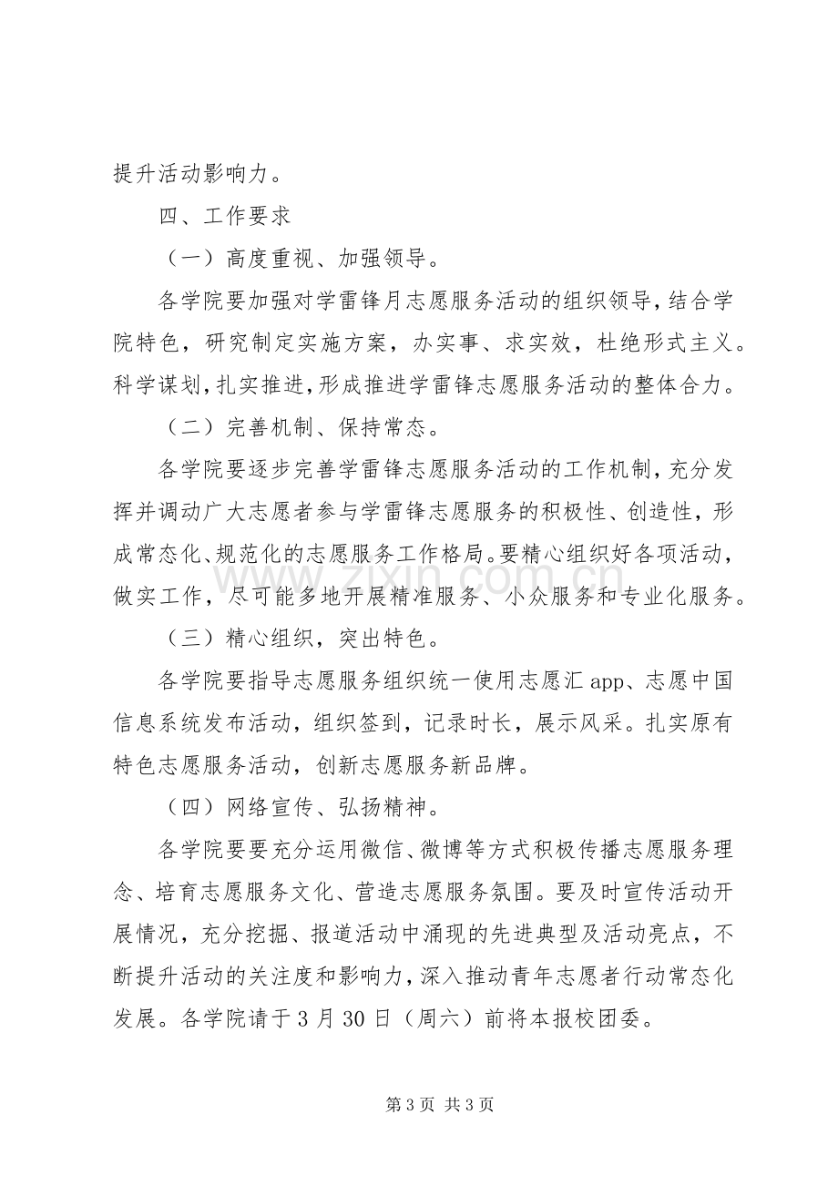 XX年大学“学雷锋志愿服务月”系列活动实施方案.docx_第3页